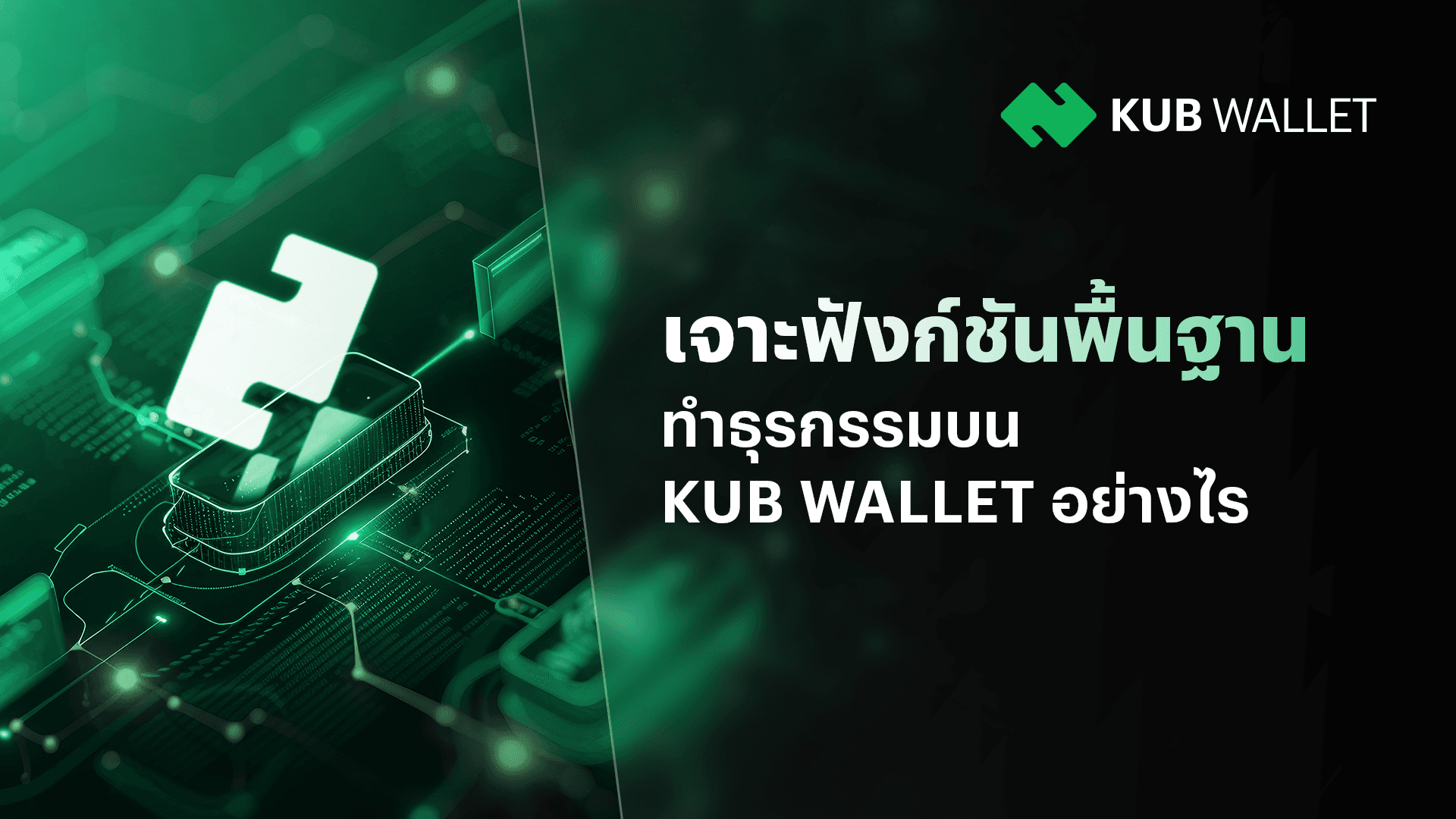 Deep-Dive-into-KUB-Wallet's-Basic-Functions-background